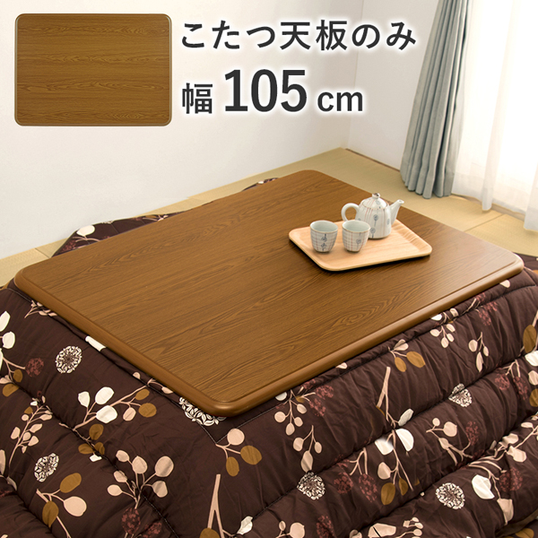 こたつ天板のみ 長方形 幅105cm : モダンな家具屋の通販イーリビング