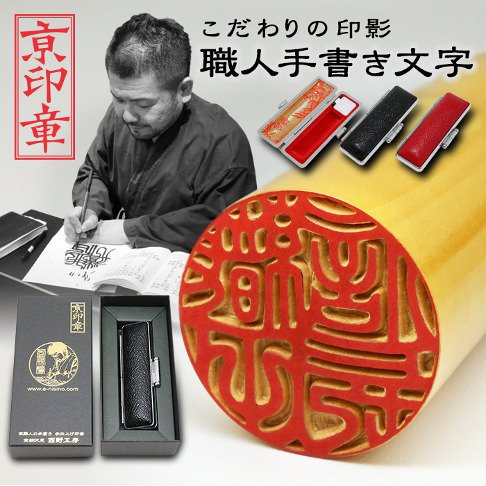 京都の手彫り仕上げ印鑑 西野工房 印鑑 作成 薩摩本柘印鑑 15.0ミリ
