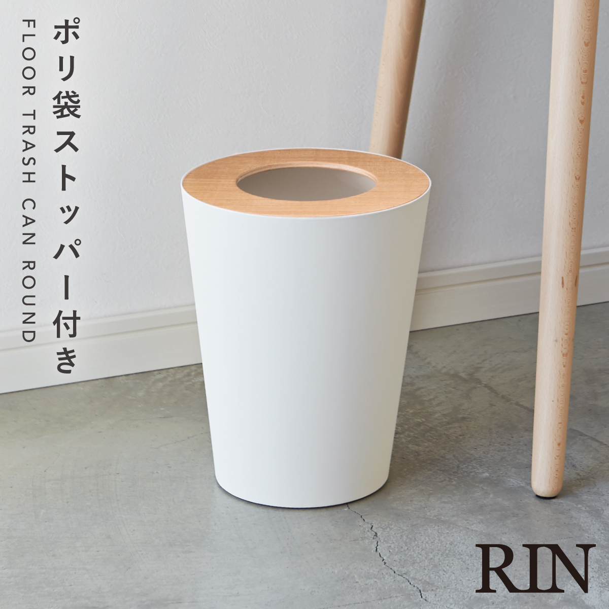 RIN（山崎実業） ゴミ箱 ふた付き 小さい リビング 北欧 シンプル