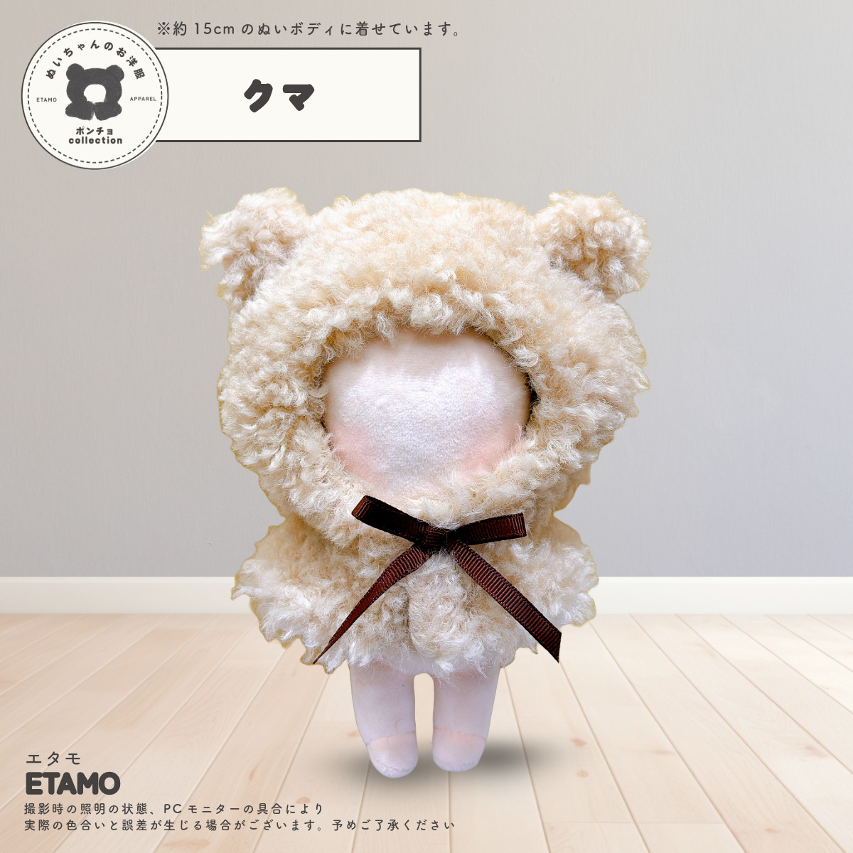 ぬい服 15cm ポンチョ アニマル ぬいぐるみ 服 キツネ ぬい かぶりもの