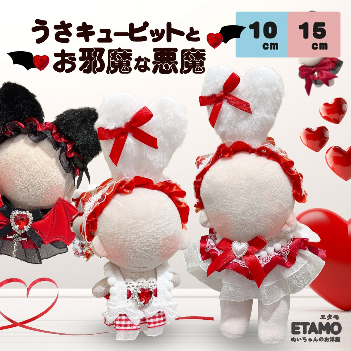 ぬい服 10cm 12cm 15cm ドレス スタイ ワンピ 悪魔 デビル うさぎ 猫