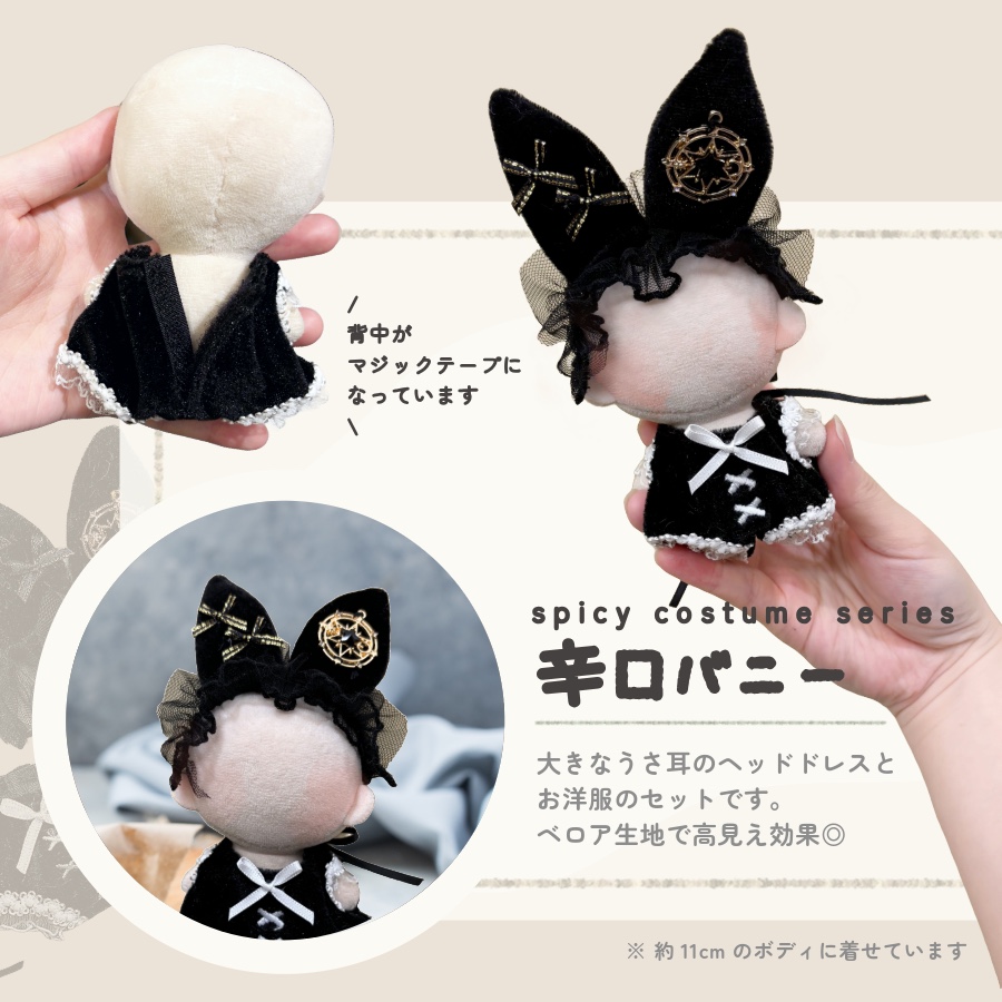 ぬい服 小さめ スパイシー コスチューム 約 12cm 12.5cm 13cm