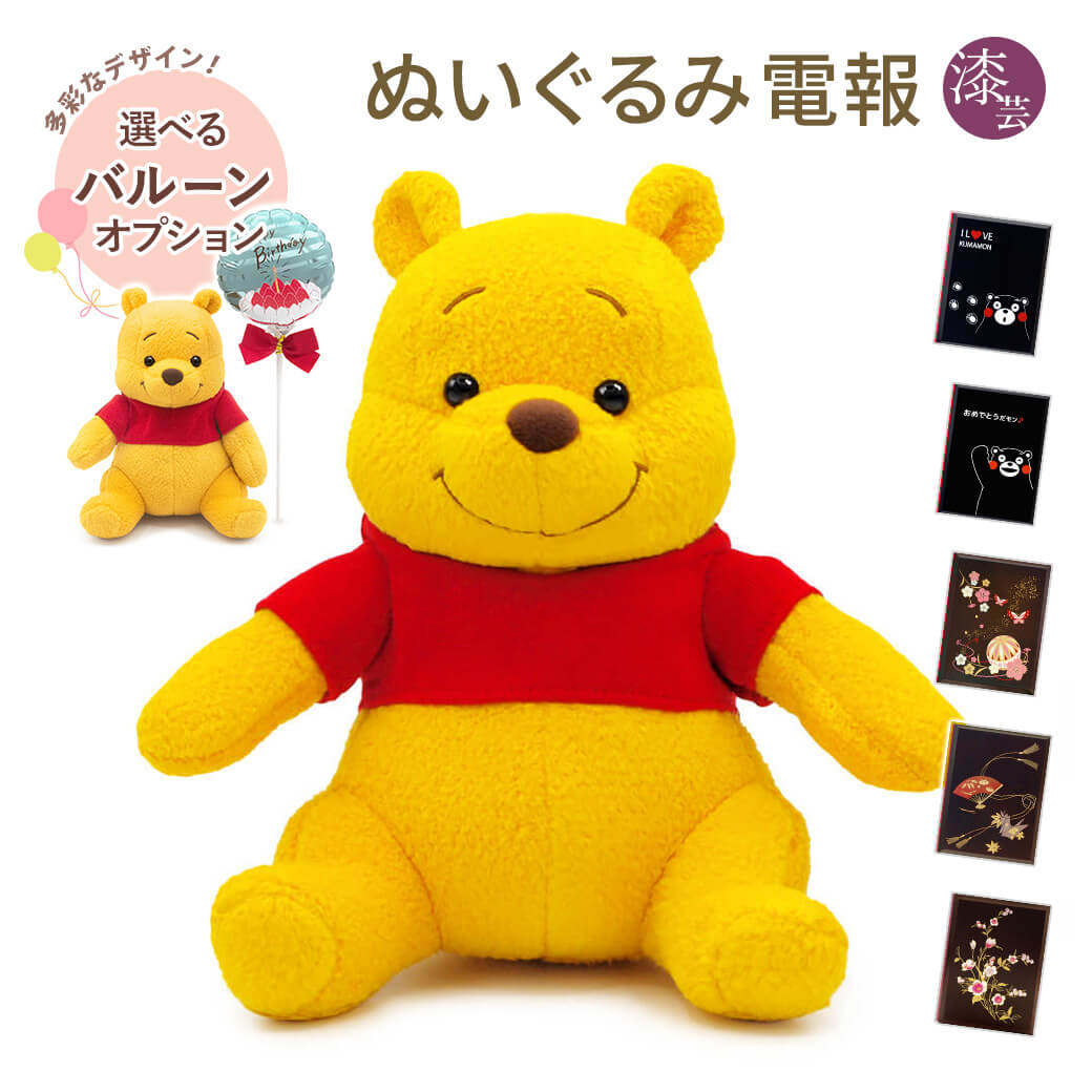くまのプーさん 祝電 誕生日 ぬいぐるみ 「Winnie the Pooh プーさん