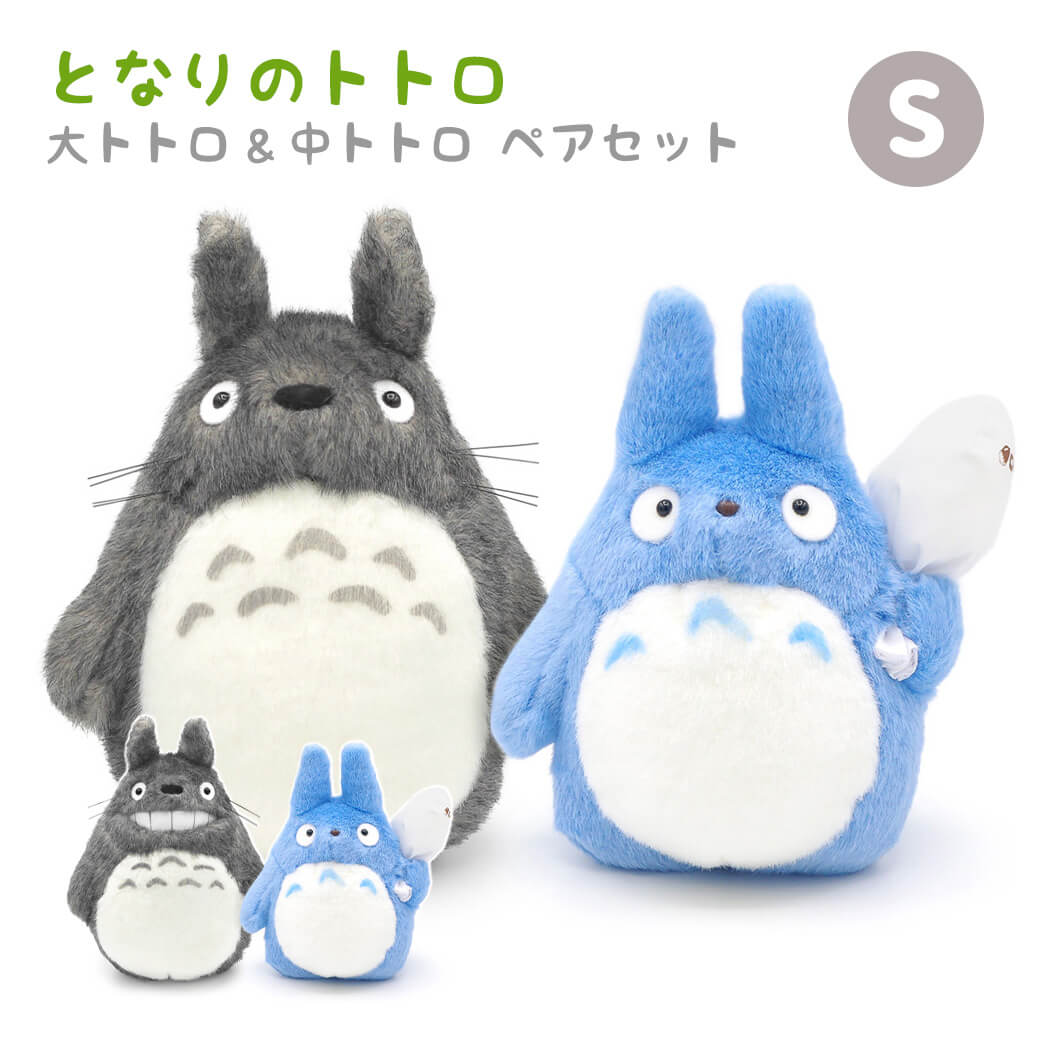 スタジオジブリ ぬいぐるみ「大トトロ＆中トトロ ペアセット S (となり