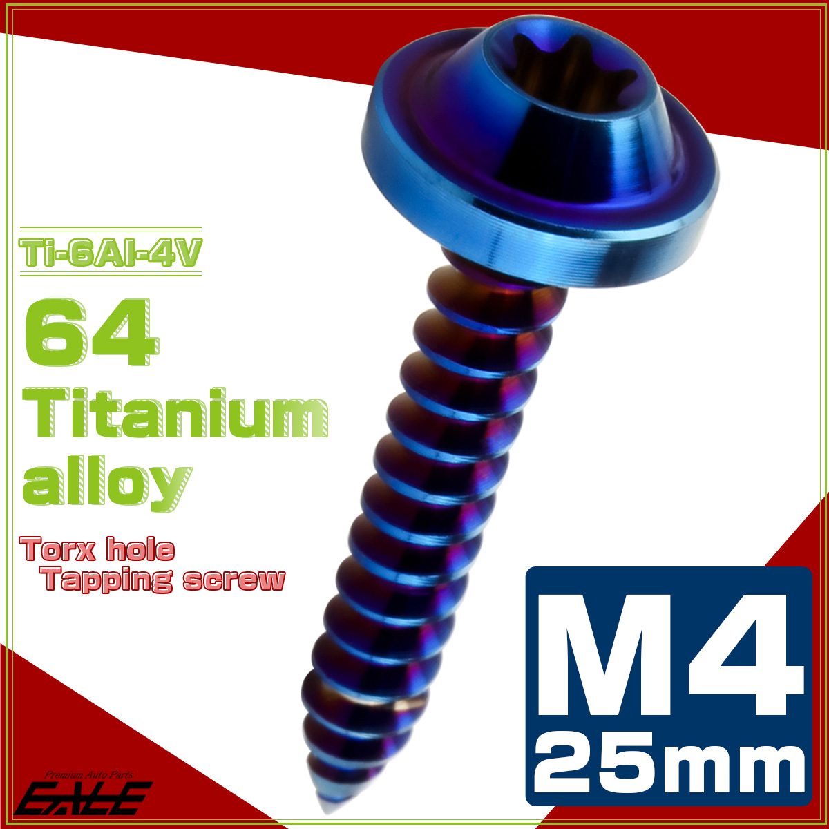タッピングネジ M4×20mm チタン トルクス穴 フランジ付き ビス 焼き
