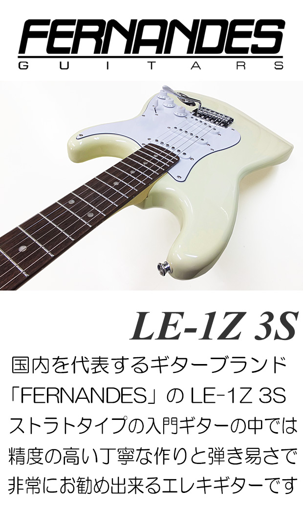 FERNANDES（フェルナンデス） LE-1Z 3S CW エレキギター 初心者セット