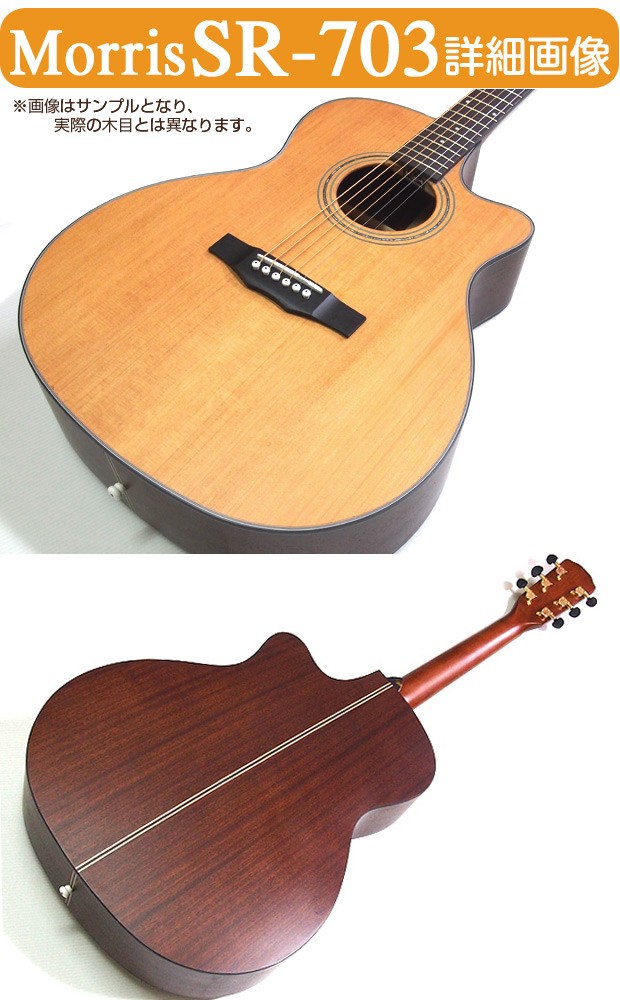 Morris モーリス Morris SR-703 アコギ アコースティックギター