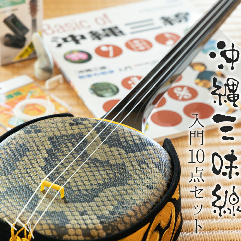 三線 沖縄三味線 入門者向け10点セット 送料無料 チューナー・教本