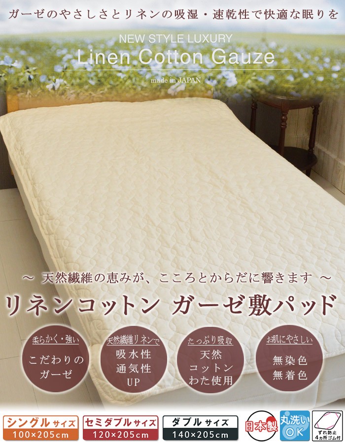 敷きパッド シングルサイズ 100×205cm リネン コットンガーゼ 脱脂綿