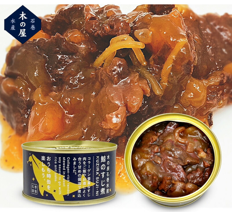 おいしい缶詰】鯨すじ肉醤油味缶詰（平缶詰 150g） 木の屋石巻水産