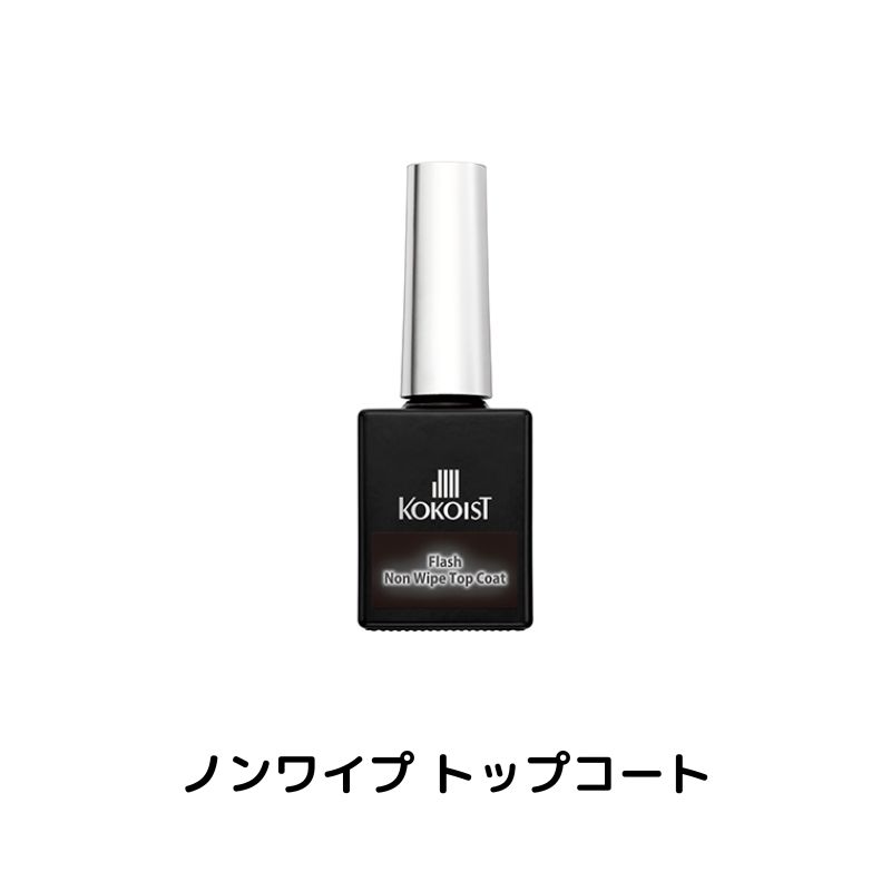 KOKOIST（ココイスト） フラッシュ オン ベースジェル ノンワイプ