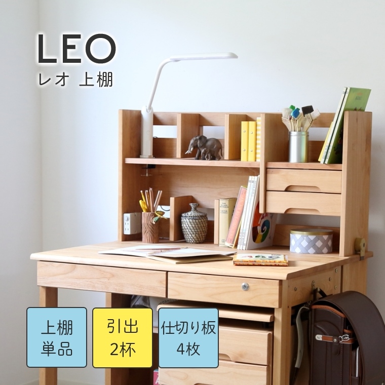 学習机 勉強机 本棚 棚 シンプル シンプルでたっぷり収納できる LEO