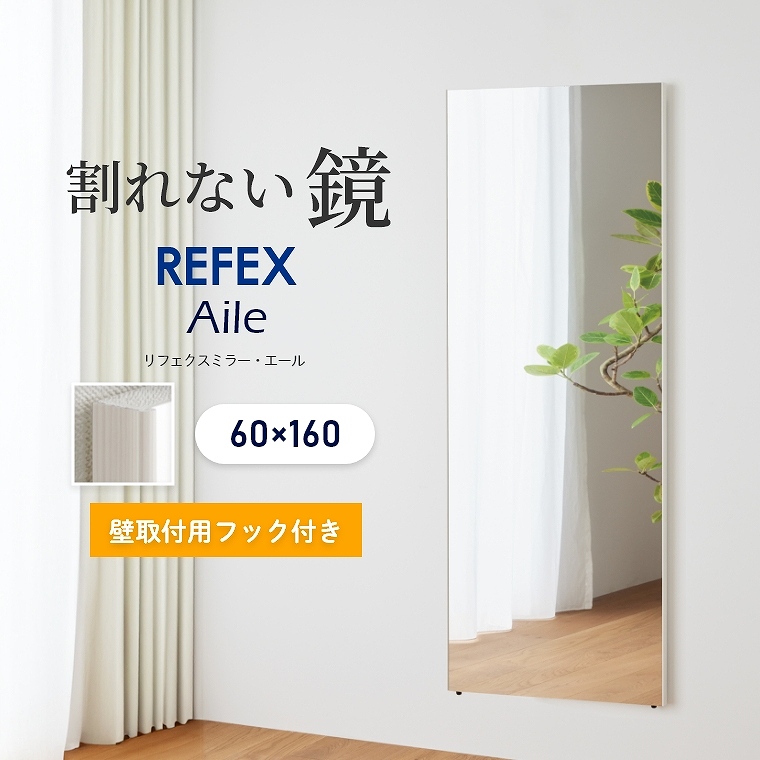 割れない鏡 超軽量 全身鏡 割れないミラー 姿見 60×160cm リフェクス