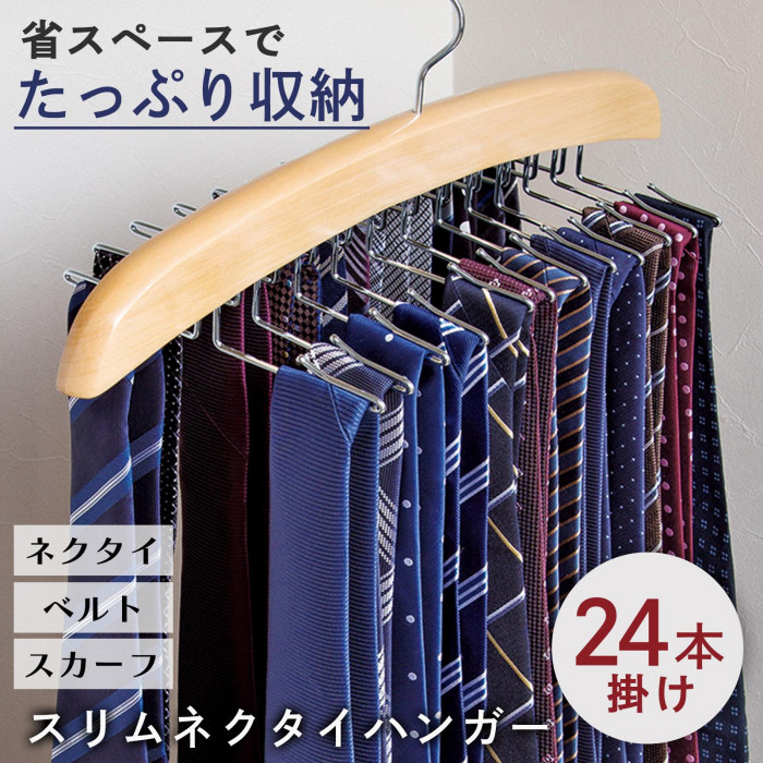 スリムネクタイハンガー(24本掛け) 省スペース 整理整頓 ベルト