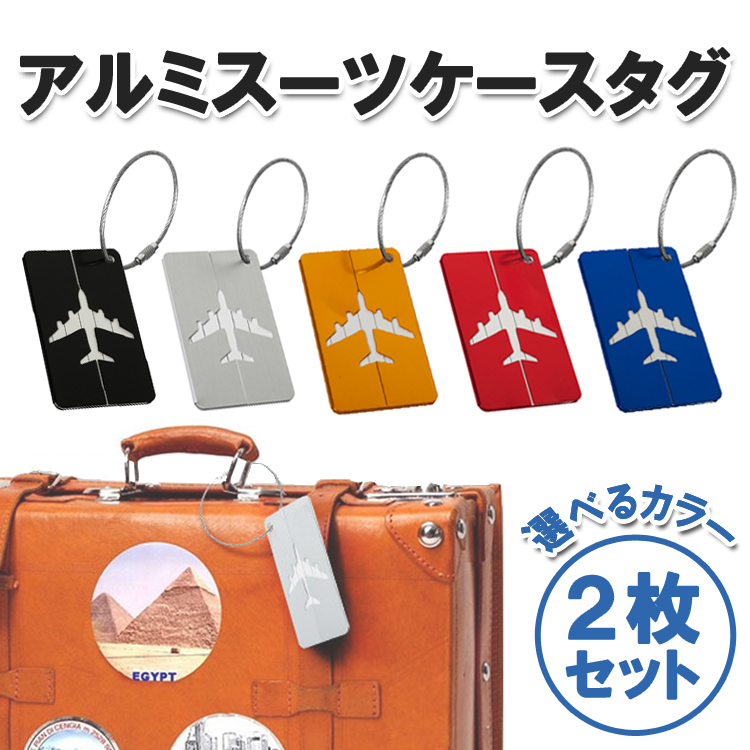 アルミスーツケースタグ 2枚セット トラベルネームタグ 荷物タグ