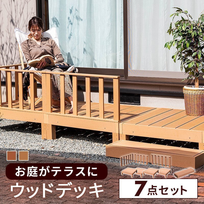 MINT ウッドデッキ 7点セット 人工木 デッキ 縁台 フェンス ステップ