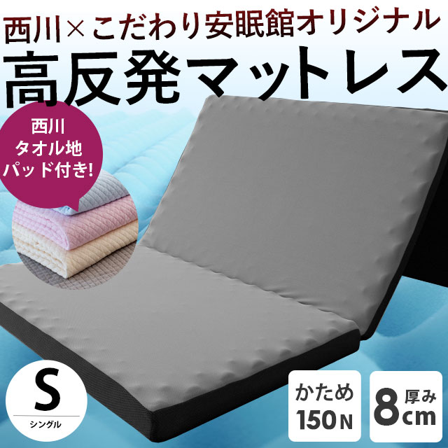 西川（nishikawa） 高反発マットレス シングル 三つ折り 8cm 150N