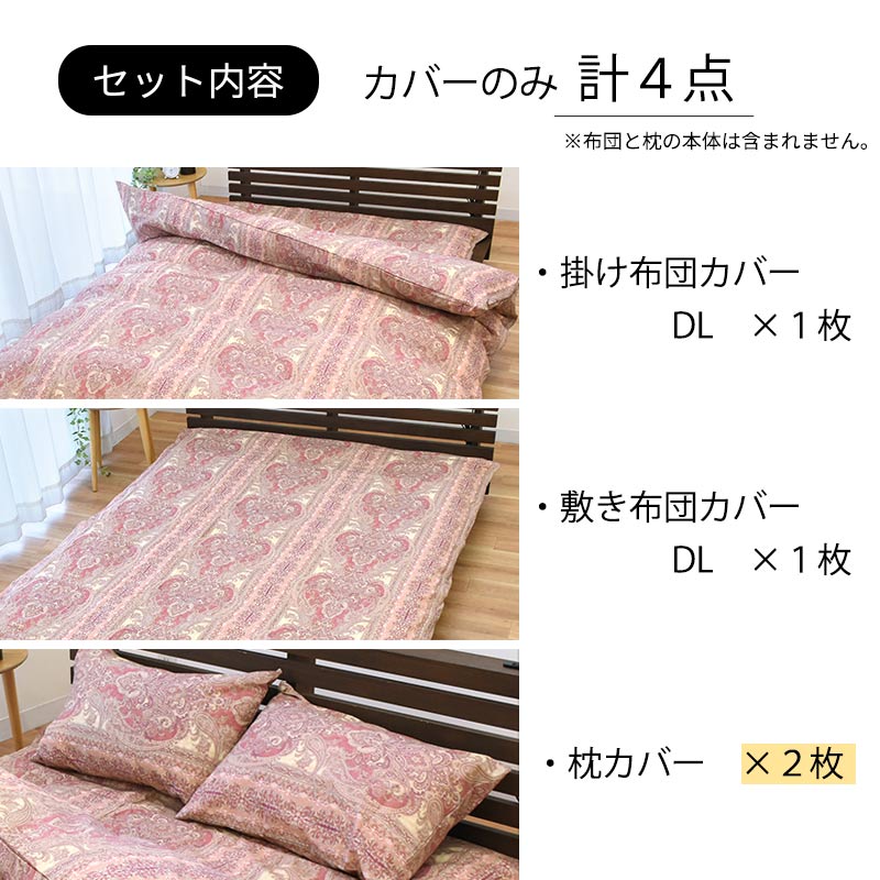 布団カバーセット ダブル 4点セット set 日本製 綿100％ リバーシブル