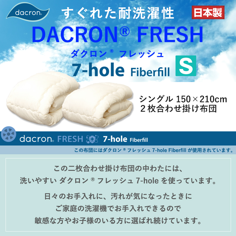 日本製洗える 2枚合わせ 掛け布団 シングル ダクロン フレッシュ7穴