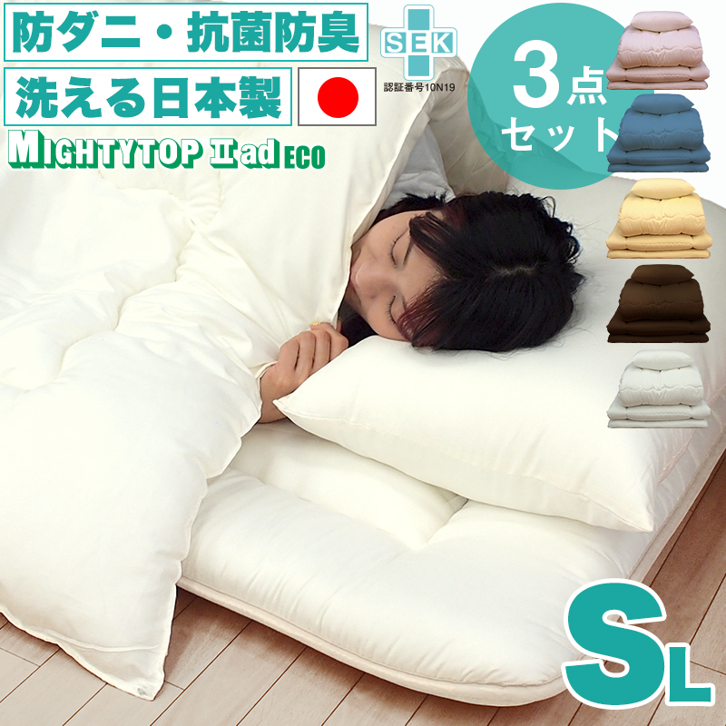 布団セット 日本製 洗える 防ダニ シングル 3点セット テイジンの