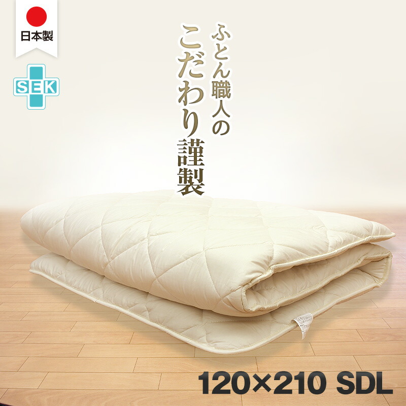 日本製 こだわり 敷き布団 120×210 セミダブルロング 綿100％ 抗菌防臭