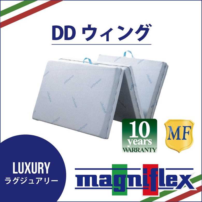 magniflex（マニフレックス） DDウィング シングルサイズ 三つ折り 高