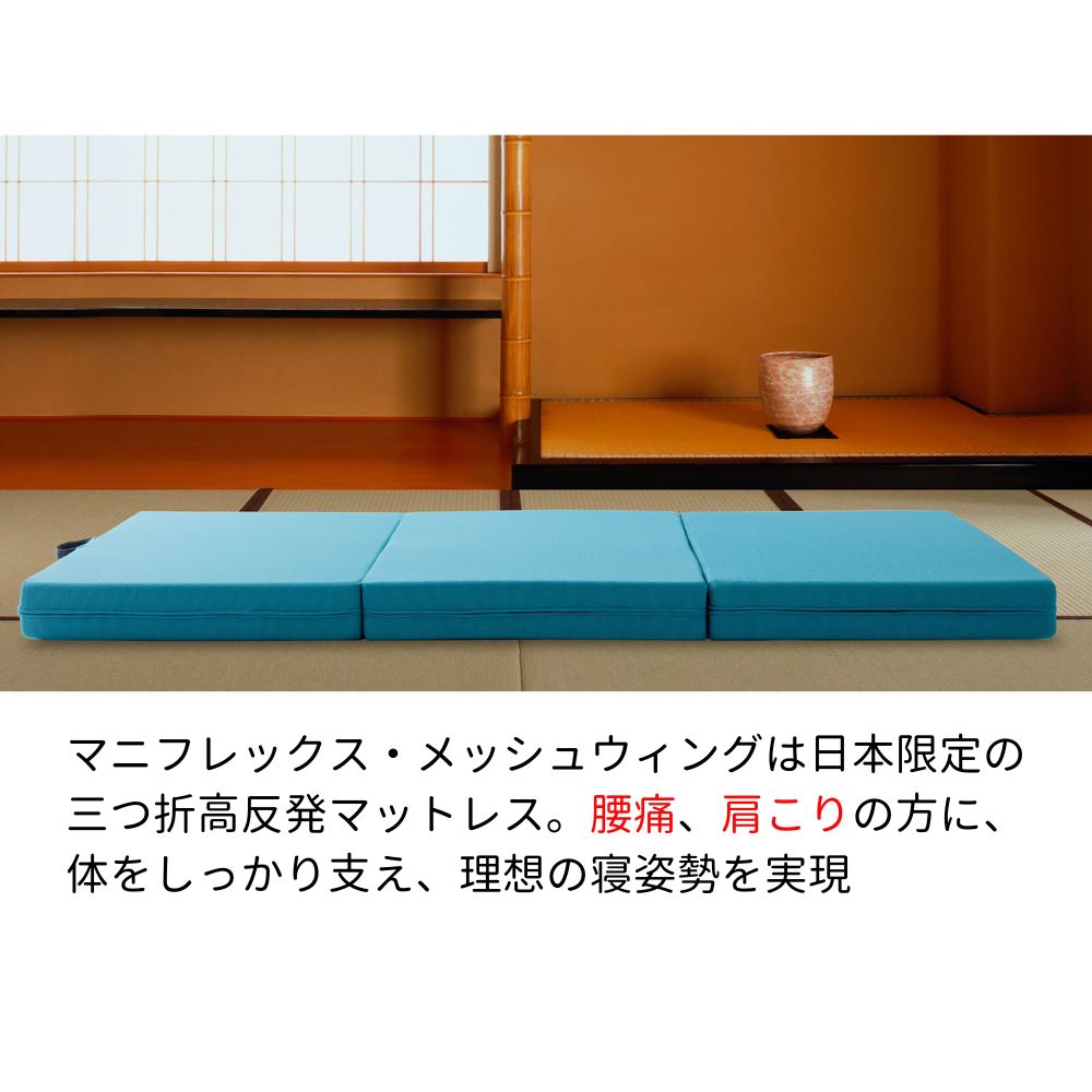 magniflex（マニフレックス） マットレス 三つ折り シングル メッシュ