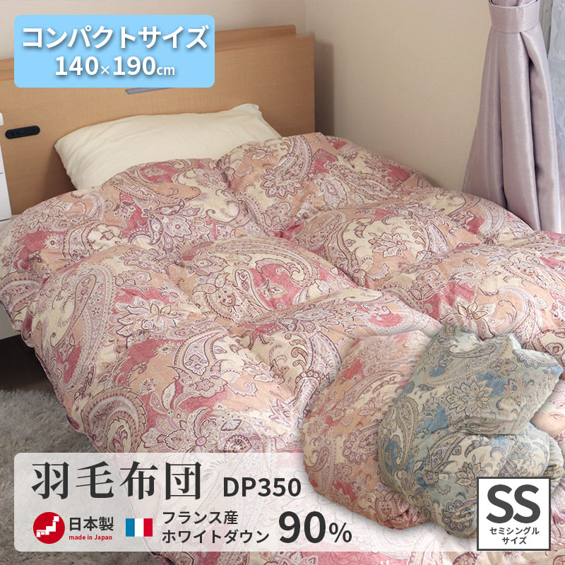 羽毛布団 SSサイズ フランス産ホワイトダウン90% 140×190cm 日本製 高