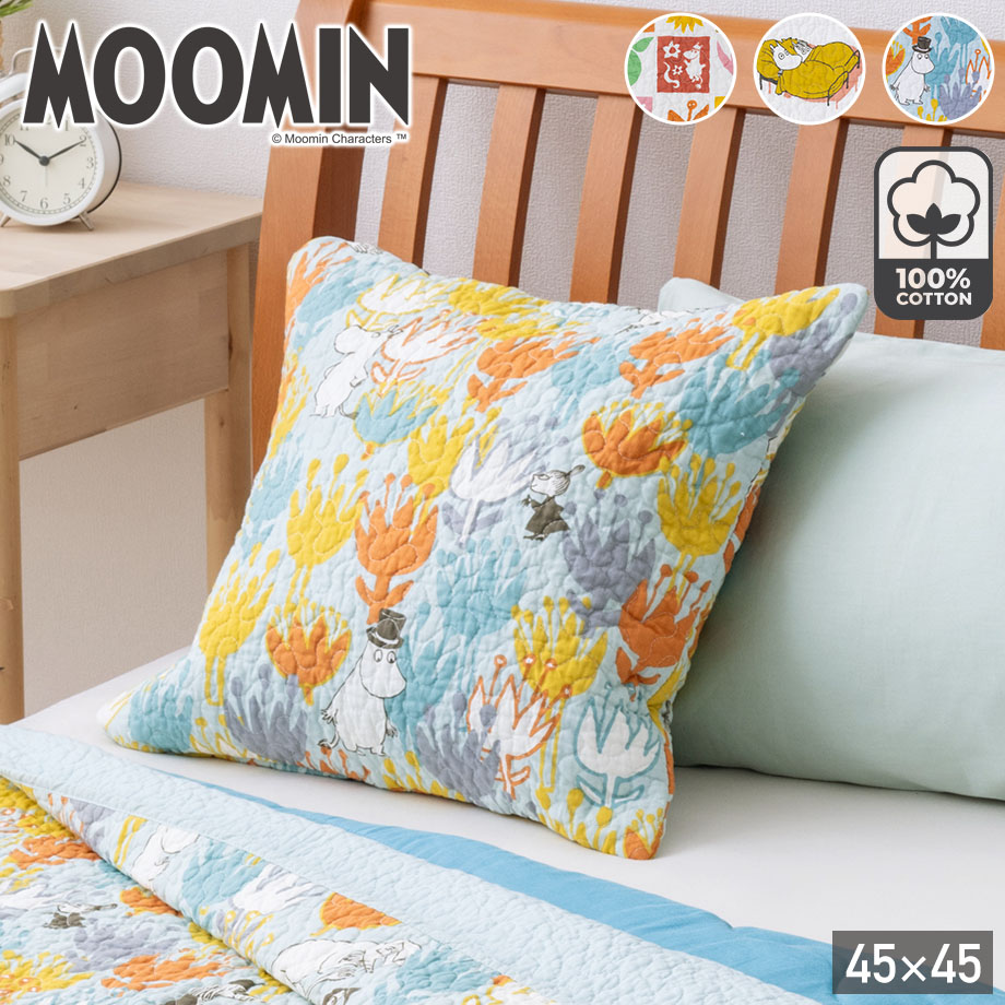 MOOMIN（ムーミン） グッズ 綿100％ クッションカバー 正方形 北欧