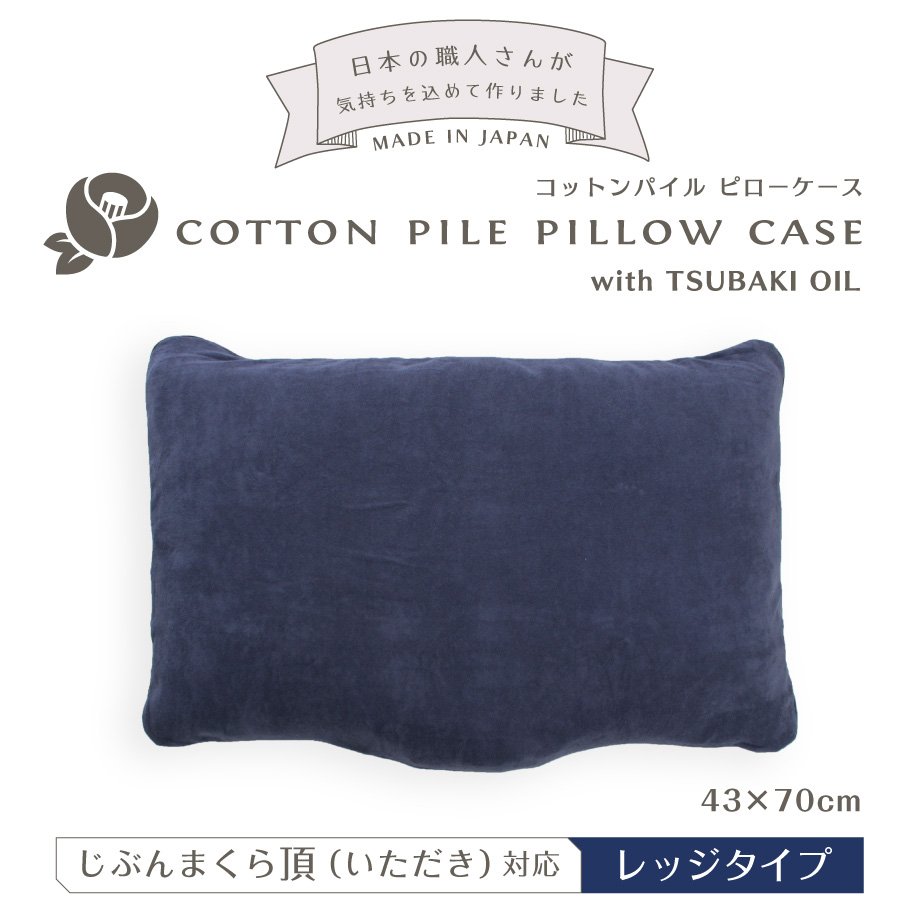 じぶんまくら じぶんまくら頂 専用カバー 枕カバー 43×70cm コットン