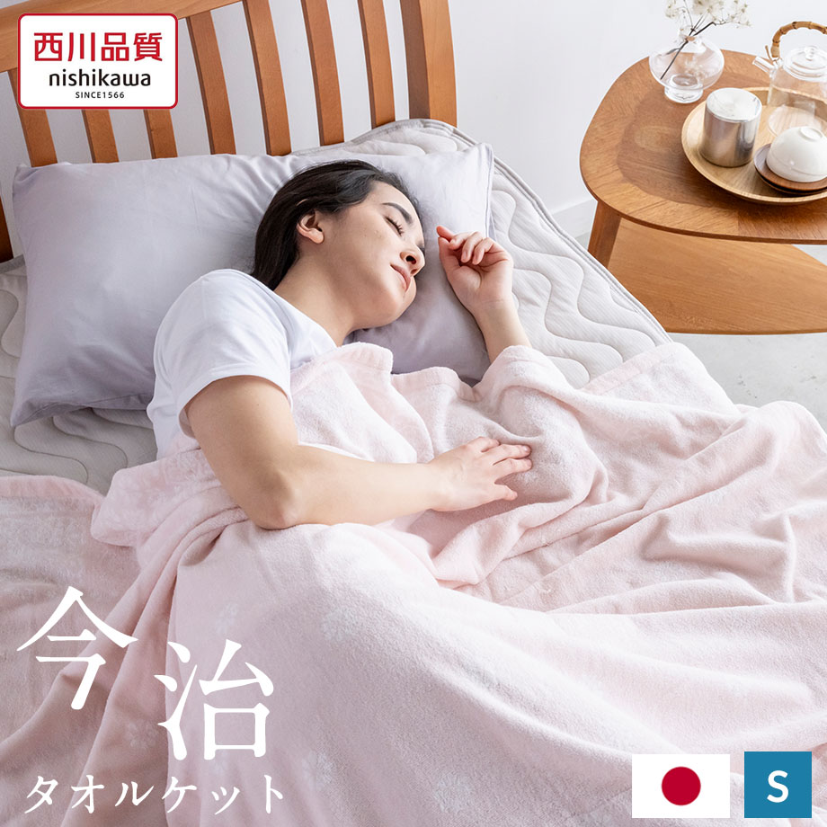 西川（nishikawa） タオルケット 今治 シングル 今治タオル 綿100