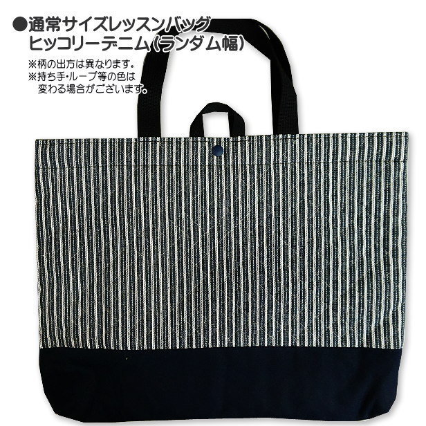 レッスンバッグ 通常サイズ ヒッコリー デニム ストライプ 完成品