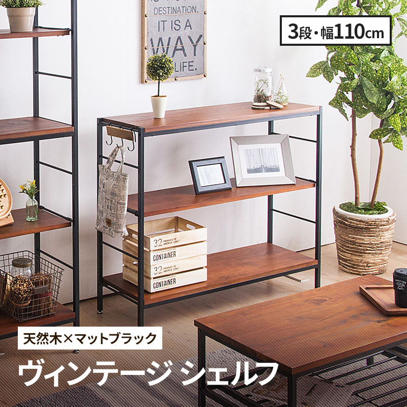 MINT シェルフ 木製 3段 アンティーク調 幅110 ラフ ヴィンテージ調
