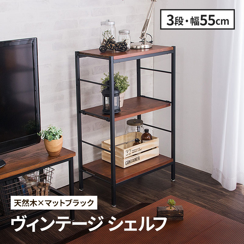 MINT シェルフ 木製 収納棚 3段 収納 棚 アンティーク調 幅55 ラフ