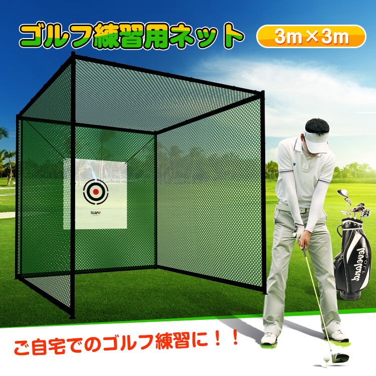 Hill Stone（ヒルストーン） ゴルフネット ゴルフ 練習 ネット 大型 3m