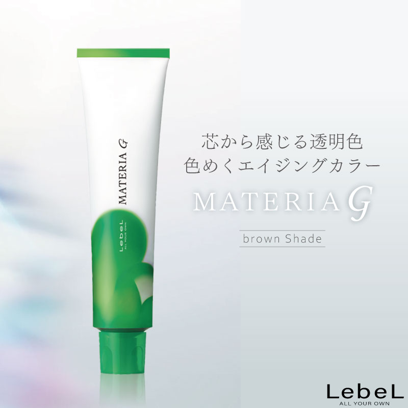 MATERIA（LebeL） ルベル マテリアG【ブラウンシェード】WB-7G ヘア