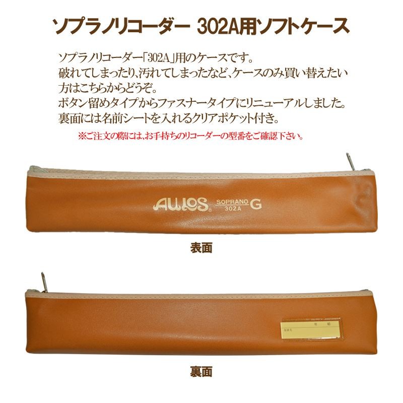 リコーダー ソプラノリコーダーケース 302B用ケース AULOS アウロス