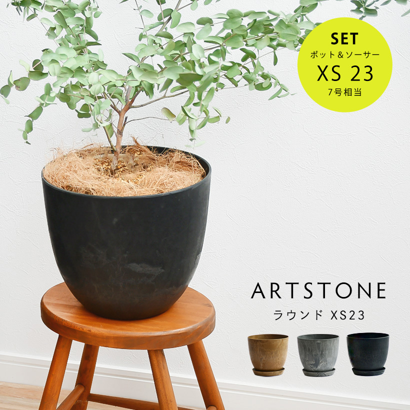植木鉢 プランター ARTSTONE アートストーン ラウンドXS 直径23cm