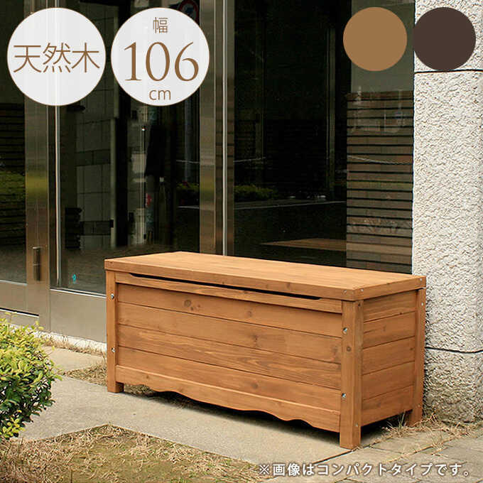 収納ボックス 木製 収納 ベンチ ボックスベンチ 屋外 天然木 L 幅106cm