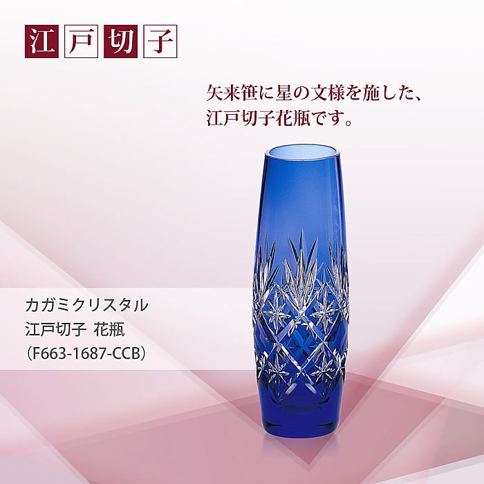 カガミクリスタル ) 江戸切子 花瓶 F663-1687-CCB 切り子 クリスタル
