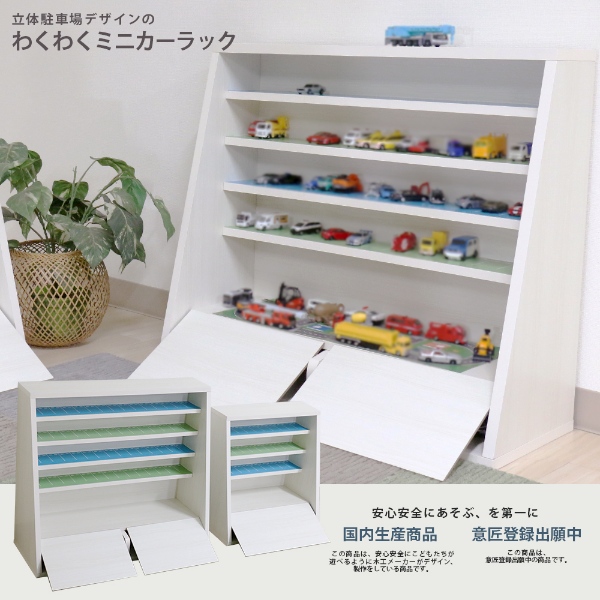友澤木工 ミニカーラック 日本製 ミニカー 収納 収納棚 棚 立体駐車場