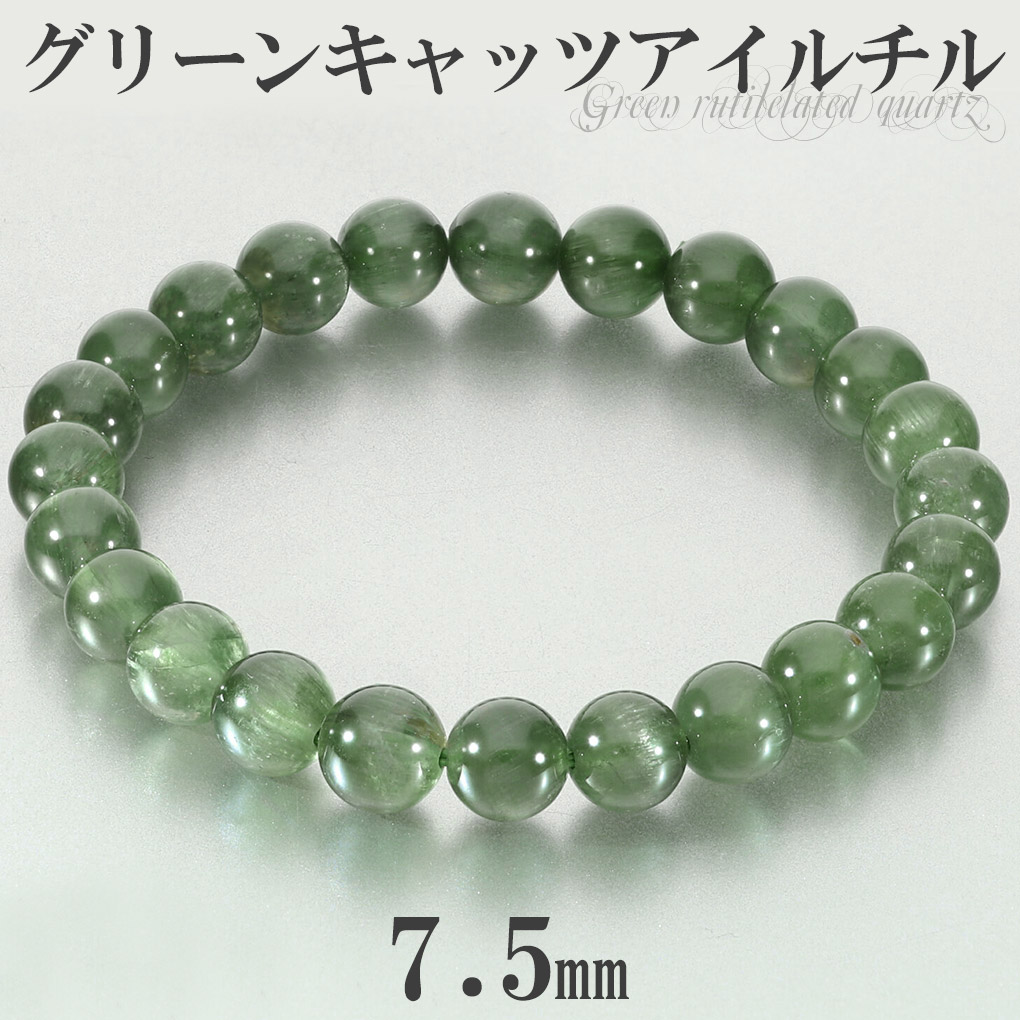 高品質 グリーン キャッツアイルチル ブレスレット 7.5mm 16.5cm