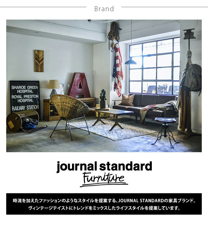 journal standard Furniture（ジャーナル スタンダード ファニチャー