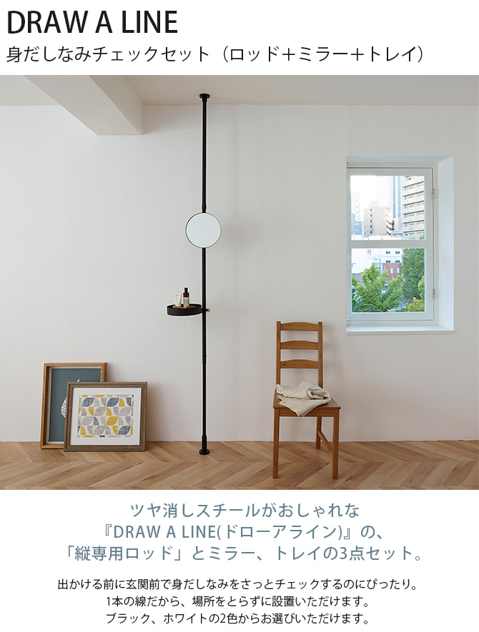 つっぱり棒 突っ張り棒 セット トレイ 鏡 DRAW A LINE ドローアライン