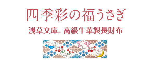 四季彩の福うさぎ 浅草文庫 高級牛革製長財布 : グランメゾンクレア