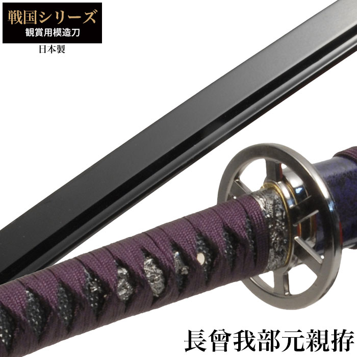日本刀 長宗我部 元親 大刀 模造刀 鑑賞用 刀 日本製 侍 サムライ 剣