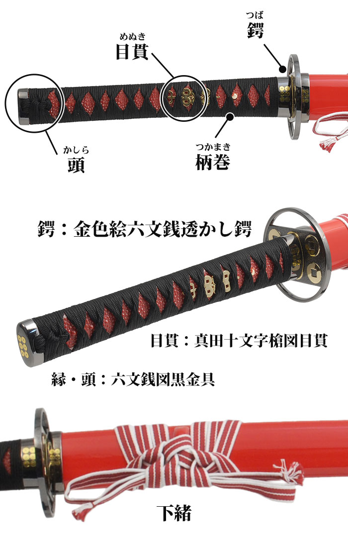 日本刀 真田六文 銭赤拵 大刀 模造刀 鑑賞用 刀 日本製 侍 サムライ 剣