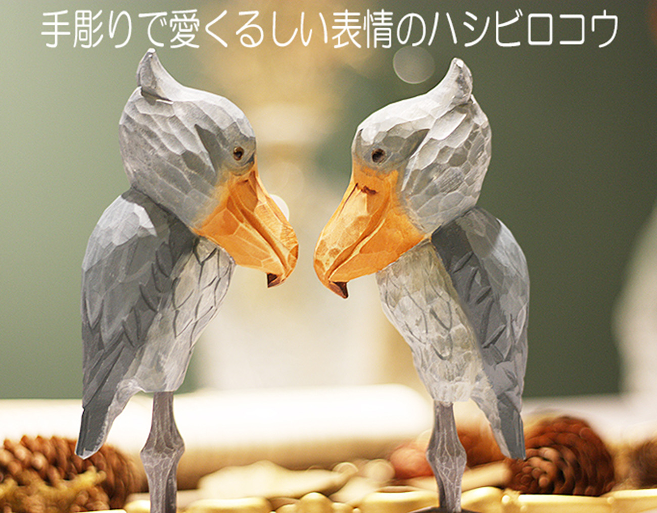 置き物 木製 ハシビロコウ 中 Shoebill インテリア 人形 北欧 雑貨