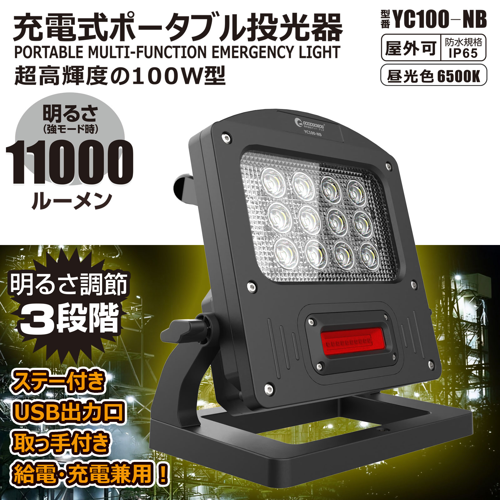 GOODGOODS（グッド・グッズ） SALE LED投光器 充電式 明るい 釣り 屋外