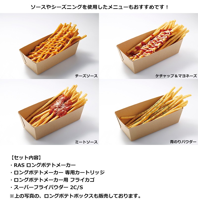 ロングポテトメーカー＆ロングフライカゴ＆ラスポテトの素（スーパー